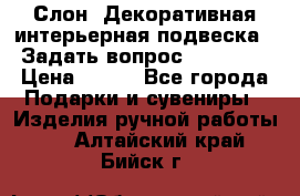  Слон. Декоративная интерьерная подвеска.  Задать вопрос 7,00 US$ › Цена ­ 400 - Все города Подарки и сувениры » Изделия ручной работы   . Алтайский край,Бийск г.